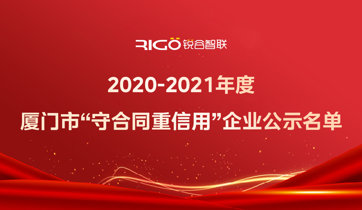 喜報(bào)！銳谷智聯(lián)獲得“2020-2021年度廈門(mén)市守合同重信用企業(yè)”殊榮