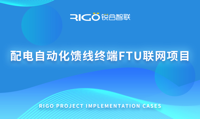 配電自動化饋線終端FTU聯(lián)網(wǎng)項(xiàng)目