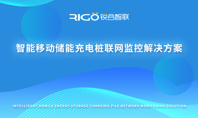 智能移動儲能充電樁聯(lián)網(wǎng)監(jiān)控解決方案