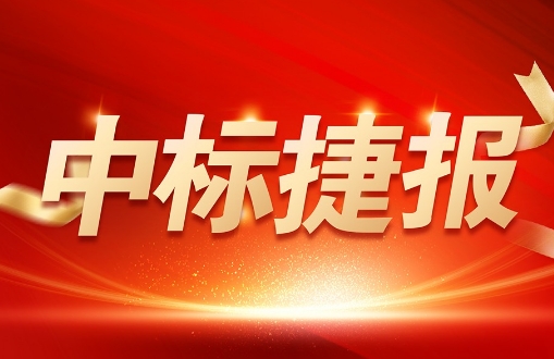 喜報 | 銳谷智聯中標中國地震科學實驗場云南項目設備采購項目