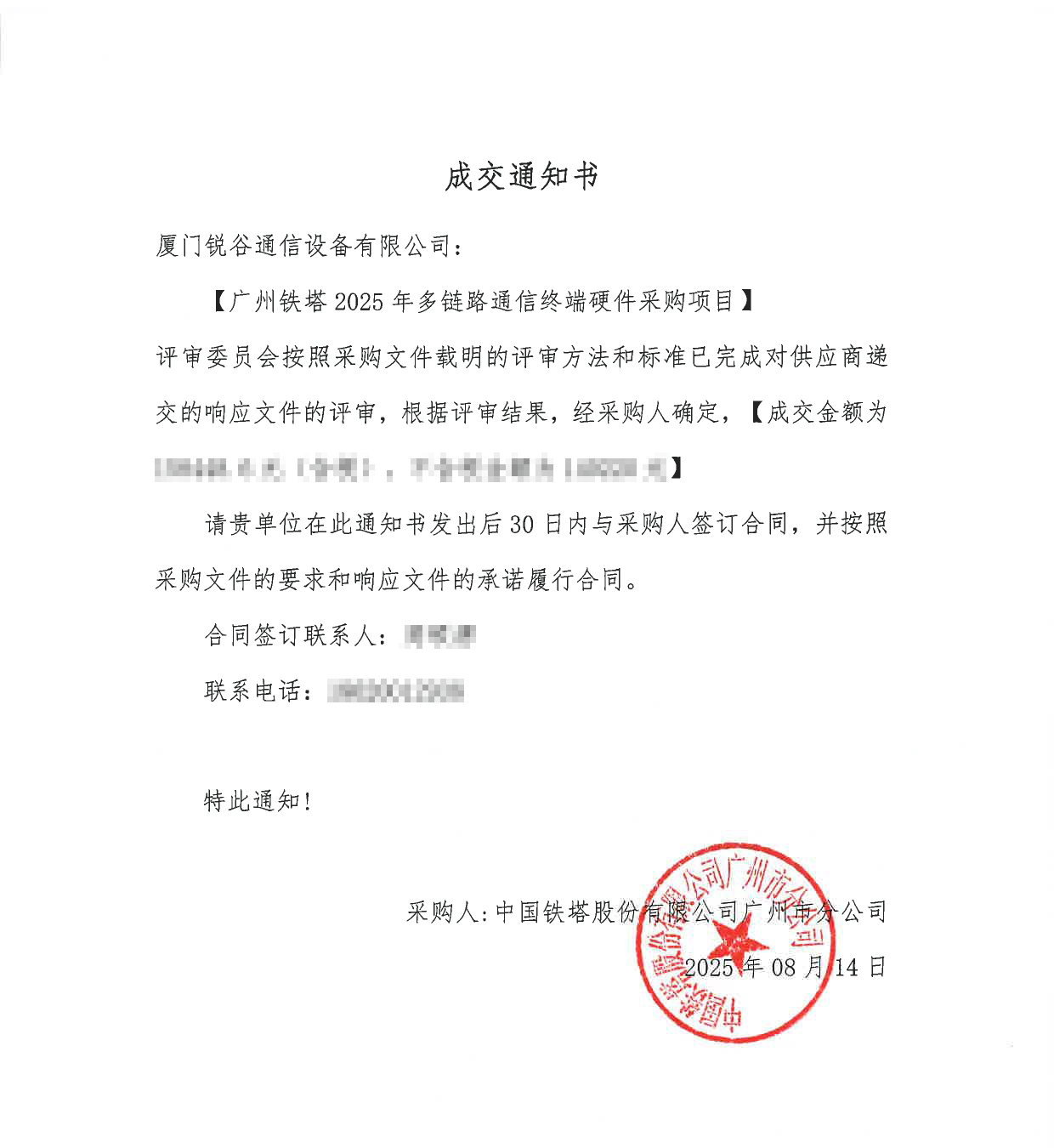 【廣州鐵塔2025年多鏈路通信終端硬件采購項目】成交通知書2 【廣州鐵塔2025年多鏈路通信終端硬件采購項目】成交通知書2