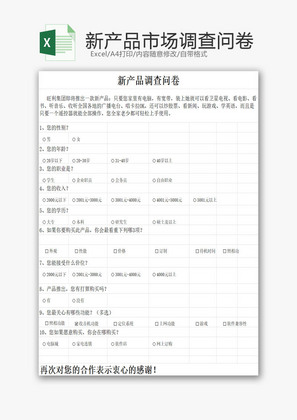 日常辦公企業(yè)市場調查問卷Excel模板——提升企業(yè)管理咨詢效率的得力工具