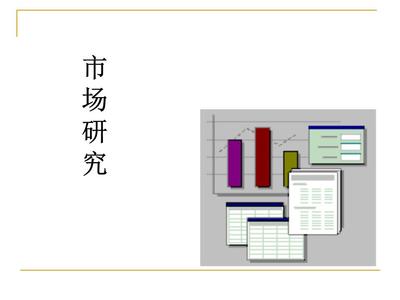 市場調查 洞察商業(yè)機遇的專業(yè)指南